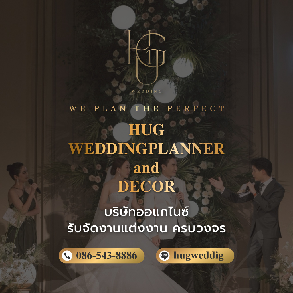 Hugweddingplanner บริษัทรับจัดงานแต่งงาน